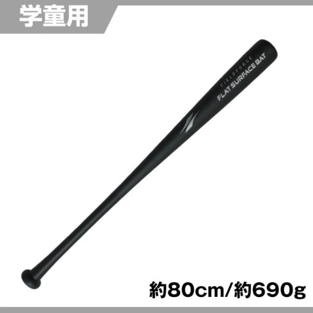 フィールドフォース　フラットサーフェスバット　少年野球　バット フィールドフォース FIELDFORCE 野球 トレーニングバット ジュニア