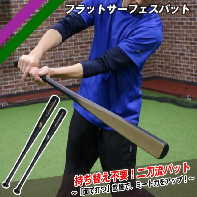 フィールドフォース　フラットサーフェスバット　少年野球　バット フィールドフォース FIELDFORCE 野球 トレーニングバット ジュニア