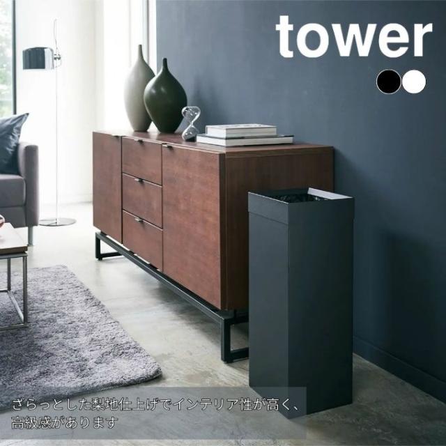 タワー tower ゴミ箱 トラッシュカン タワー 角型ロング 774488.774489 【メーカー直送】【ご自宅配送限定】‥