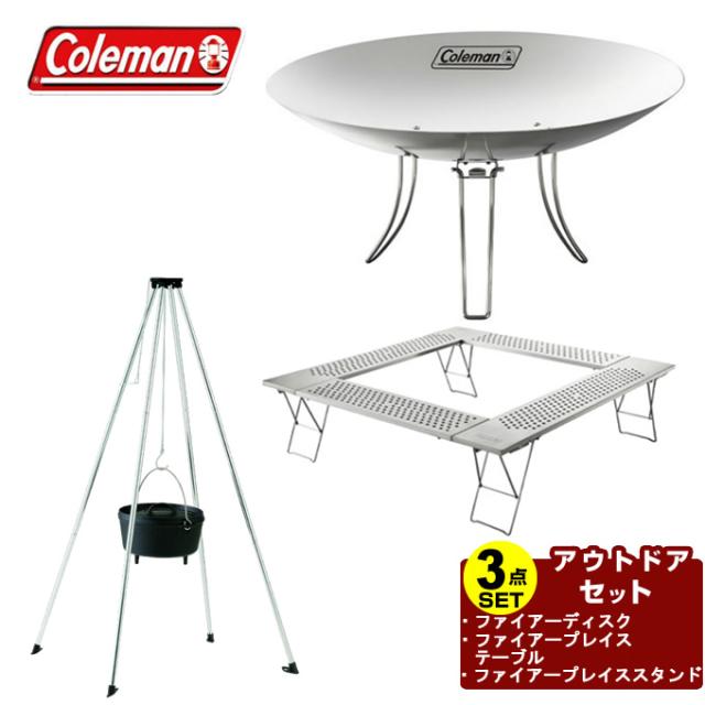 期間限定送料無料】コールマン 焚き火台セット ファイアー
