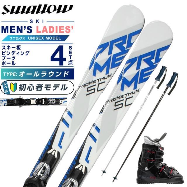 スワロー(Swallow) スキー板 オールラウンド 4点セット メンズ レディース PROMETHUM+XPRESS10GW+REX A5+EAGLE スキー板＋ビンディング＋ブーツ＋ポール