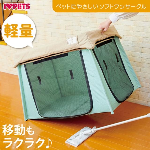 ボンビアルコン ペットにやさしいソフトワンサークル ゆったり 軽量 撥水加工 水洗い ペット用品 おしゃれ ボンビアルコン bonbi 6022320 【ご自宅配送限定】‥_10
