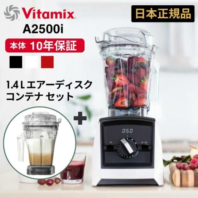 【5/15発送】ミキサー ブレンダー バイタミックス Vitamix アセント A2500i 1.4L【メーカー直送】【ご自宅配送限定】‥