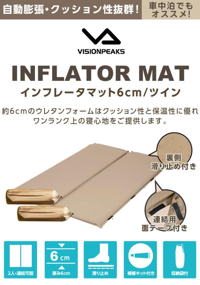 ツイン キャンプマット インフレーターマット 6cm 自動膨張式 連結 VP160301K01 ビジョンピークス VISIONPEAKS_1