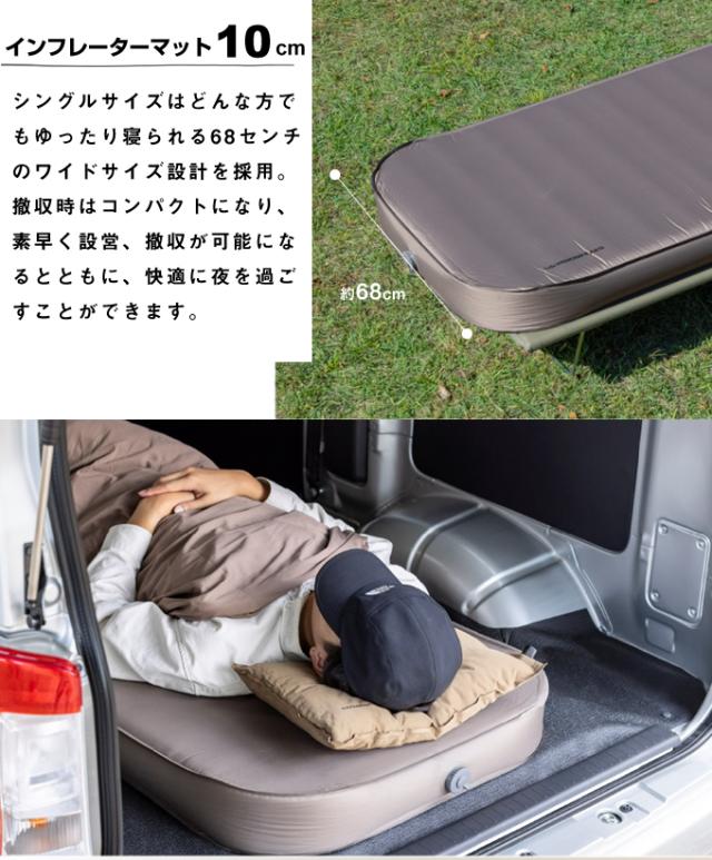 インフレーターマット10cm シングル アウトドア 車中泊 旅行