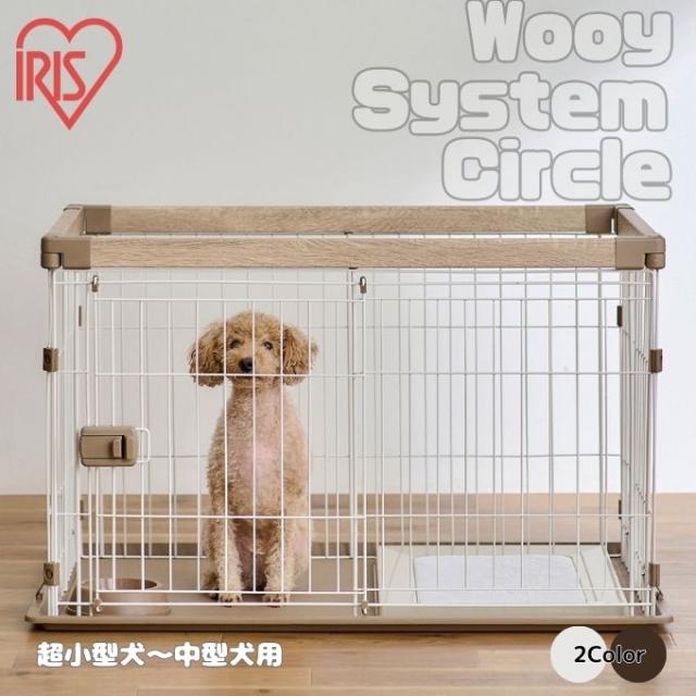 アイリスオーヤマ IRIS OHYAMA おしゃれ お手入れ簡単 サークル 木目調 ケージ  ウッディシステムサークル SWS-900【ご自宅配送限定】 ‥