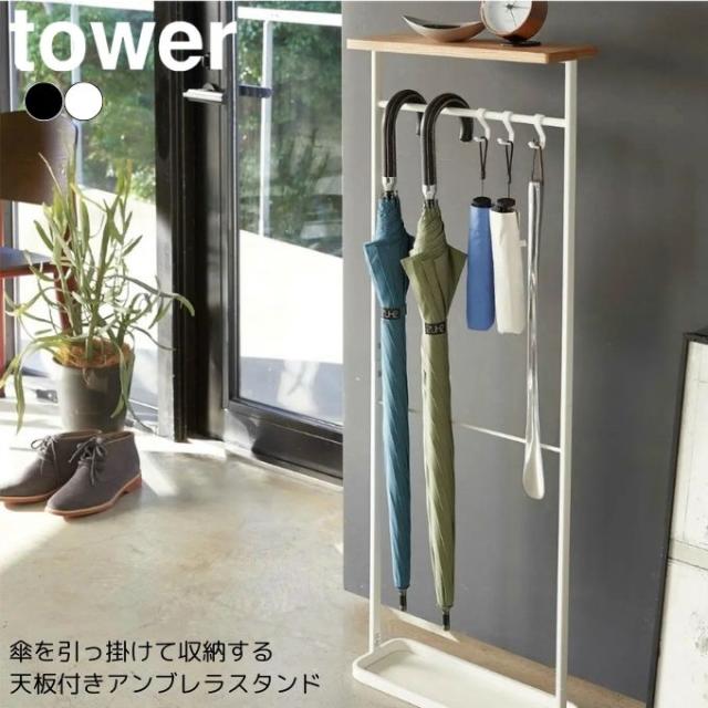 タワー tower 収納 天板付き引っ掛け傘立て タワー 774970.774971 【メーカー直送】【ご自宅配送限定】‥