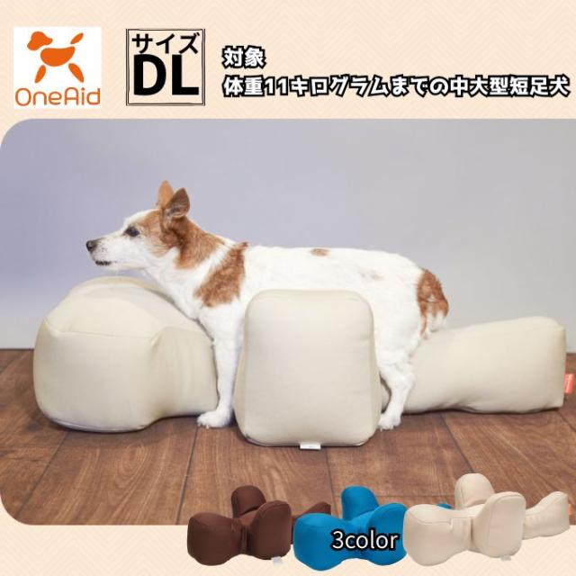 ワンエイド(OneAid) 犬用 リラクッション DL RK-DL 【ご自宅配送限定】‥