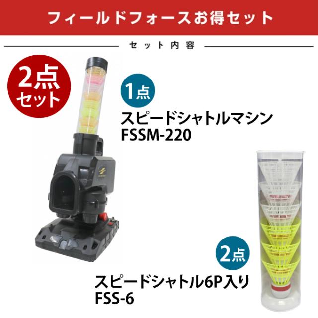 スピードシャトルマシン FSSM-221 フィールドフォース シャトル 野球