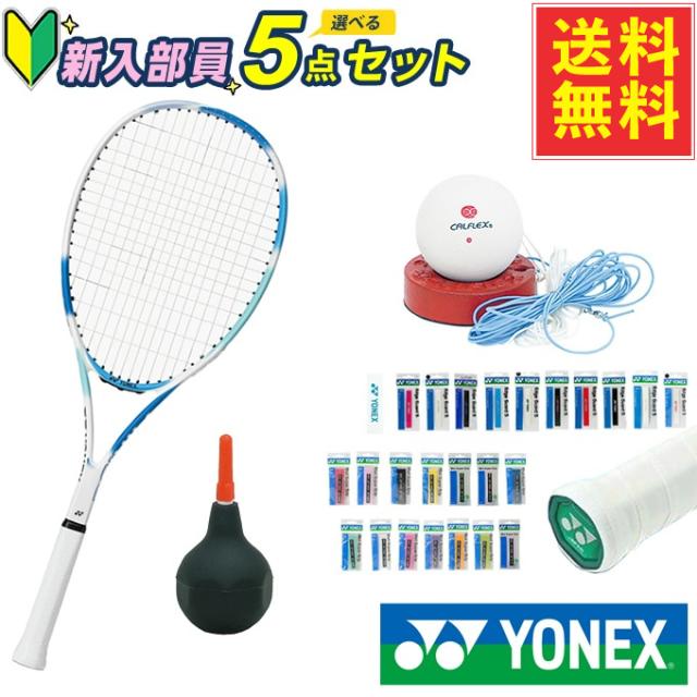 ヨネックス(YONEX) 新入部員ソフトテニス5点セット エアライド+エッジ