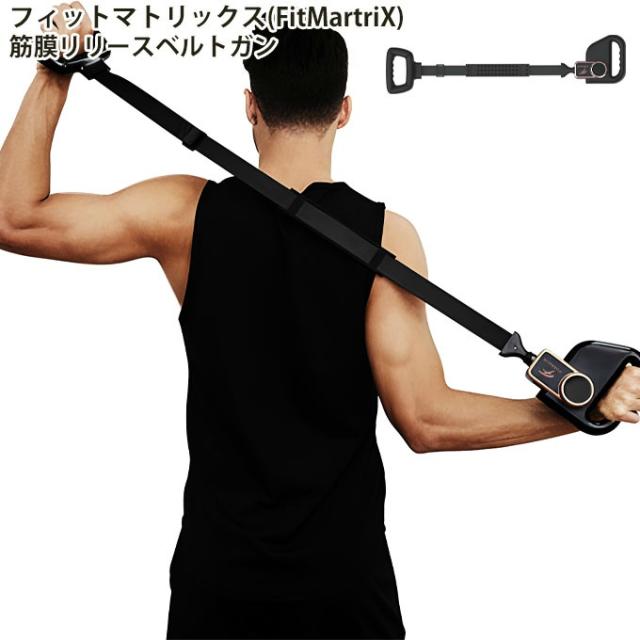 FitMatriX 筋膜リリースベルトガン フィットマトリックス マッサージガン マッサージストラップ 軽量 静音 オフタイマー FMX-2303 【ご自宅配送限定】‥