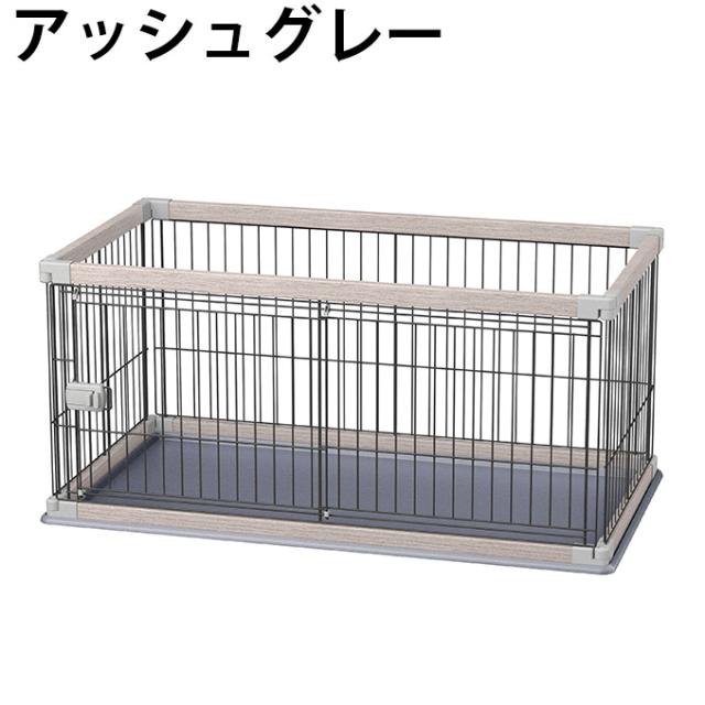 犬 おしゃれ ゲージ 幅120×奥行80×高さ90 アイリスオーヤマ 簡単組立