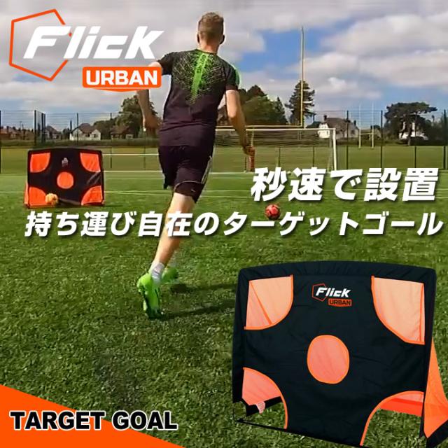 フットボールフリック サッカー トレーニング用品 Urban ターゲットゴール 練習機 設備 クラブ 部活 ミニゲーム フットサル 中学 高校 ジュニア ユース FFU003 Flick