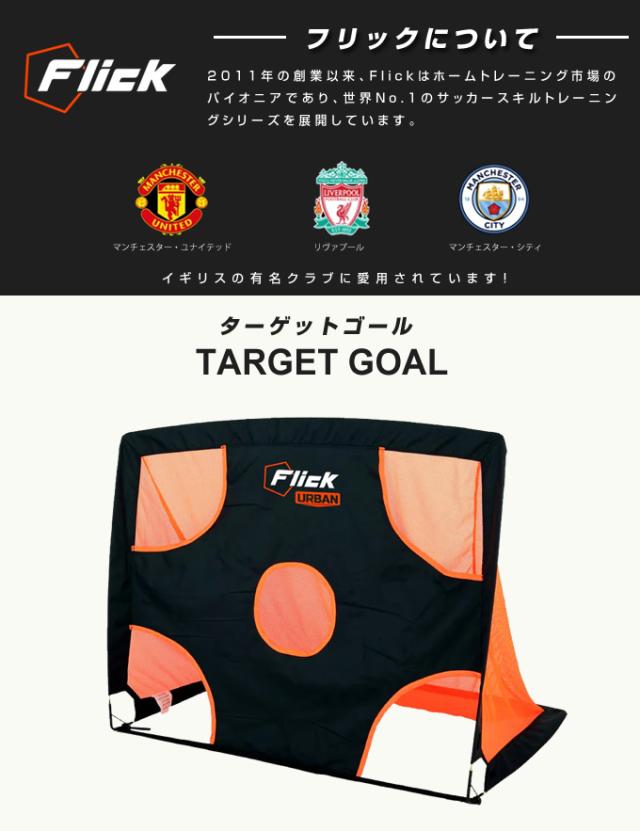 フットボールフリック サッカー トレーニング用品 Urban ターゲットゴール 練習機 設備 クラブ 部活 ミニゲーム フットサル 中学 高校 ジュニア ユース FFU003 Flick