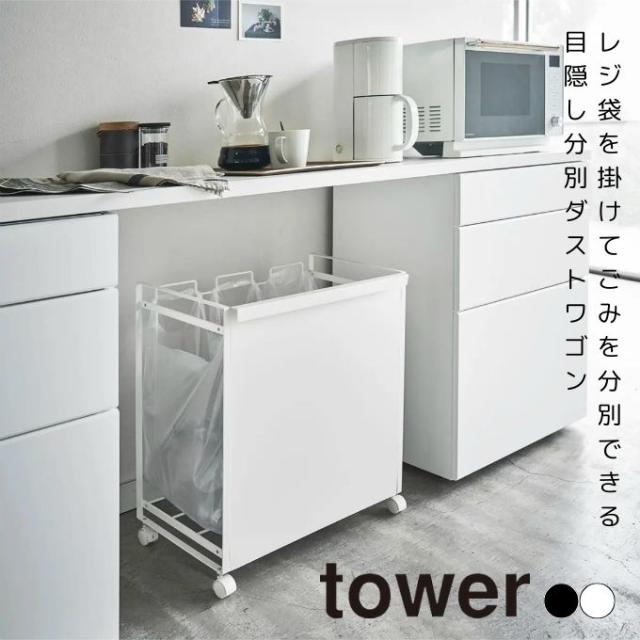 タワー tower ゴミ箱 目隠し分別ダストワゴン タワー 3分別 774332.774333 【メーカー直送】【ご自宅配送限定】‥