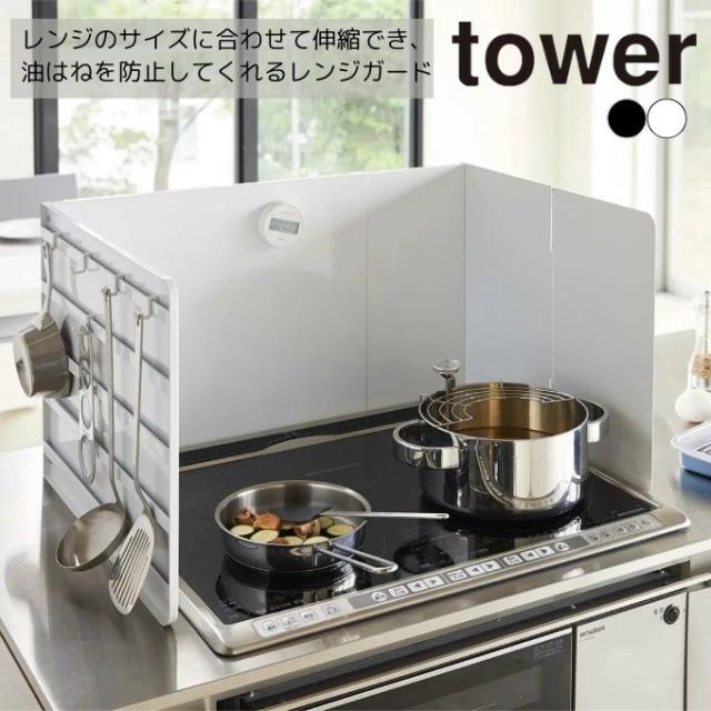 タワー tower 収納 伸縮レンジガード タワー 774974.774975 【メーカー直送】【ご自宅配送限定】‥