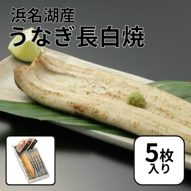 浜名湖養魚漁業協同組合食品浜名湖うなぎ長白焼 真空パック 5枚HMNK-003【ご自宅配送限定】‥