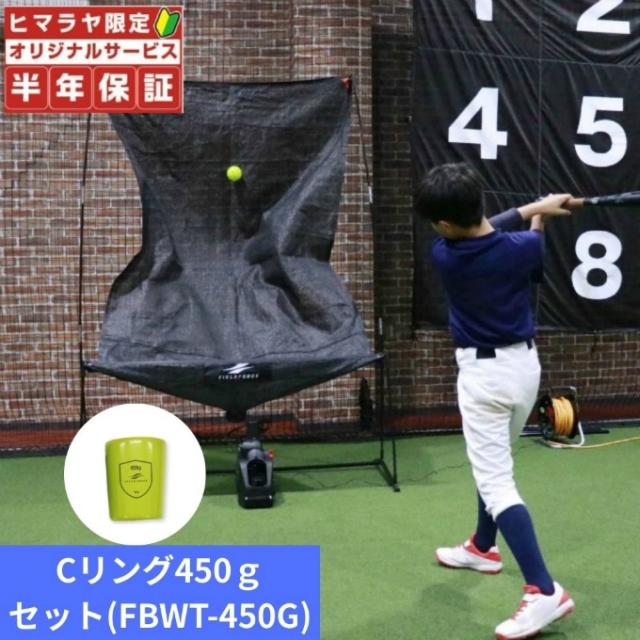 【お得なセット】【半年保証付き】フィールドフォース(FIELDFORCE) 野球 トレーニングセット オートリターンネット・投打(マシン付き)+バットウェイト Cリング 450g FTM-280AR+FBWT-450G