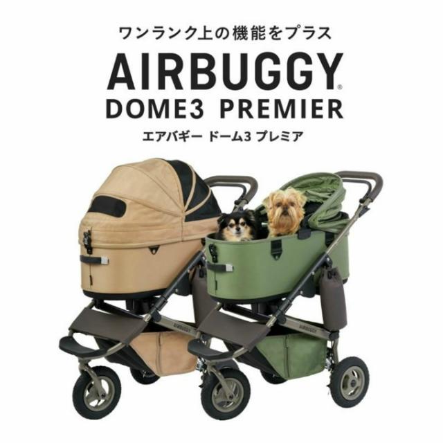 エアバギー(AIRBUGGY) ペット カートセット ドーム3+クッション DOME3-PRENEW+ADJP000 【返品不可】【ご自宅配送限定】‥_10