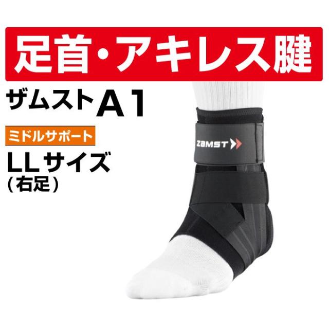 ザムスト 足首用サポーター A1 右LL 370804 ZAMST