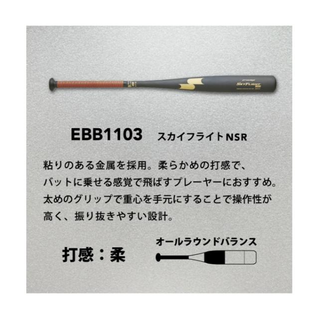 エスエスケイ SSK 野球 硬式バット スカイフライト NSR金属製 EBB1103 新基準対応硬式バット 低反発バット 高校野球対応