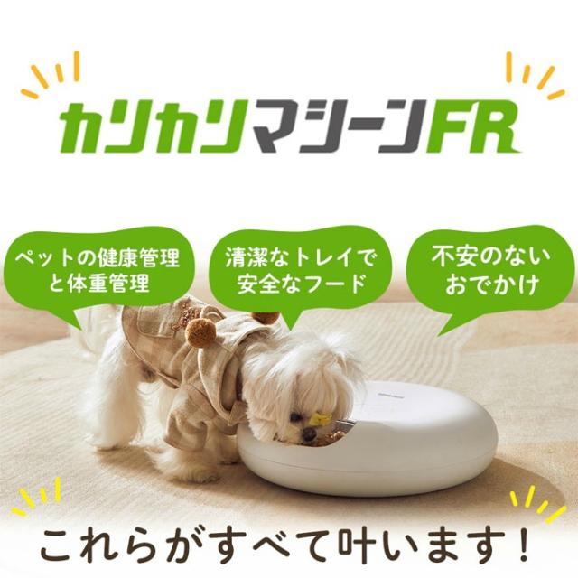 【正規品】うちのこエレクトリック 自動給餌器 カリカリマシーンFR ウェットフード対応 タイマー自動 充電式電池不要 UE-TM-FR 【ご自宅配送限定】‥