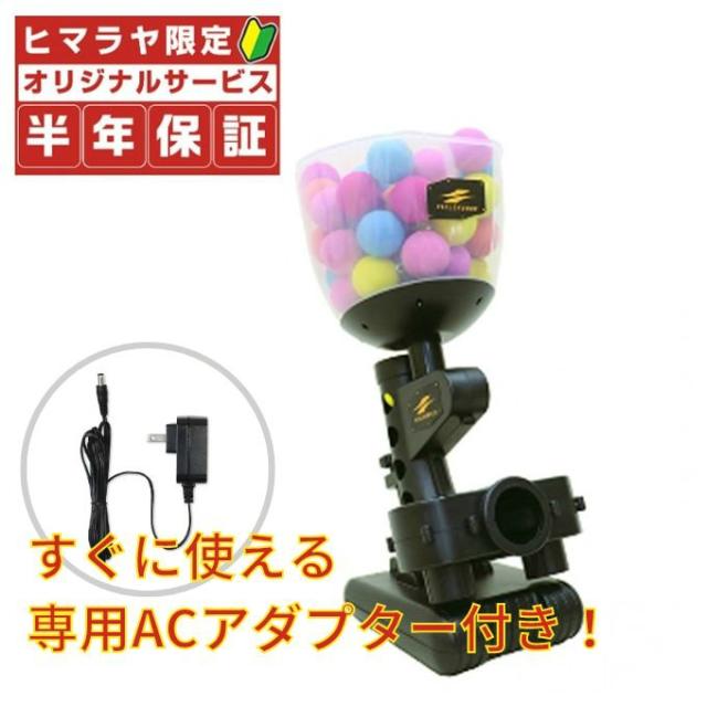 FIELDFORCE バッティングマシン + ボール5個 ACアダプター付