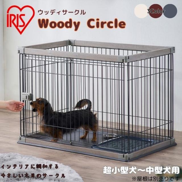 3色展開】アイリスオーヤマ IRIS OHYAMA サークル ウッディサークル