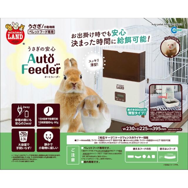 マルカン うさぎの安心オートフィーダー