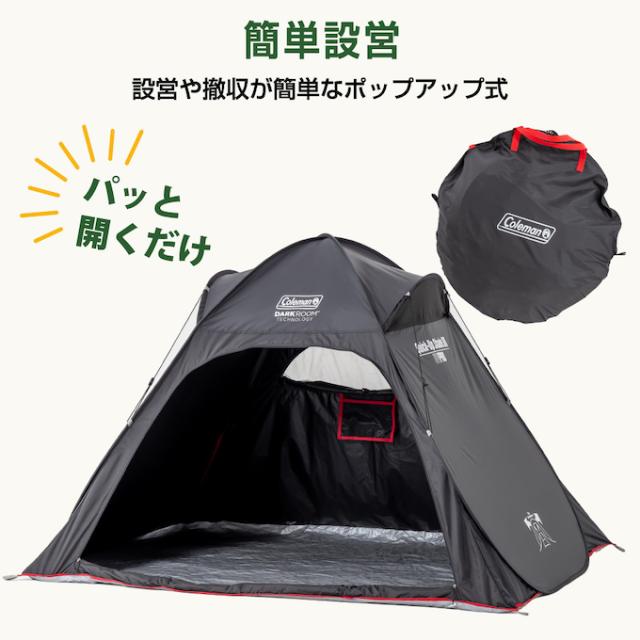 コールマン ポップアップテント クイックアップシェード ダークルーム