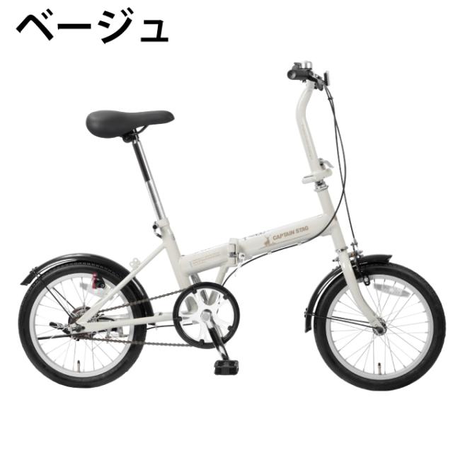 キャプテンスタッグ　フローリー　16インチ　折りたたみ　ベージュ キャプテンスタッグ(CAPTAIN STAG)折りたたみ自転車フローリー