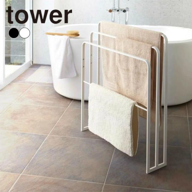 タワー tower 収納 横から掛けられるバスタオルハンガー 3連 タワー 774979.774980 【メーカー直送】【ご自宅配送限定】‥