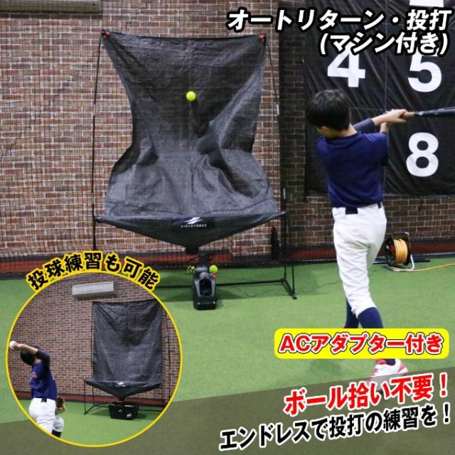 フィールドフォース(FIELDFORCE) 野球 トレーニング用品 オートリターンネット・投打マシン付 FTM-280ARAD