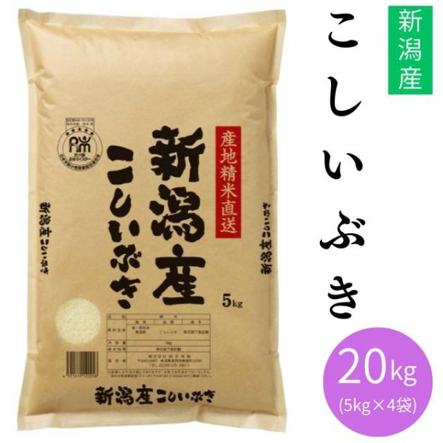 田中米穀米新潟産こしいぶき20KG 5KG×4TNK-014【ご自宅配送限定】‥