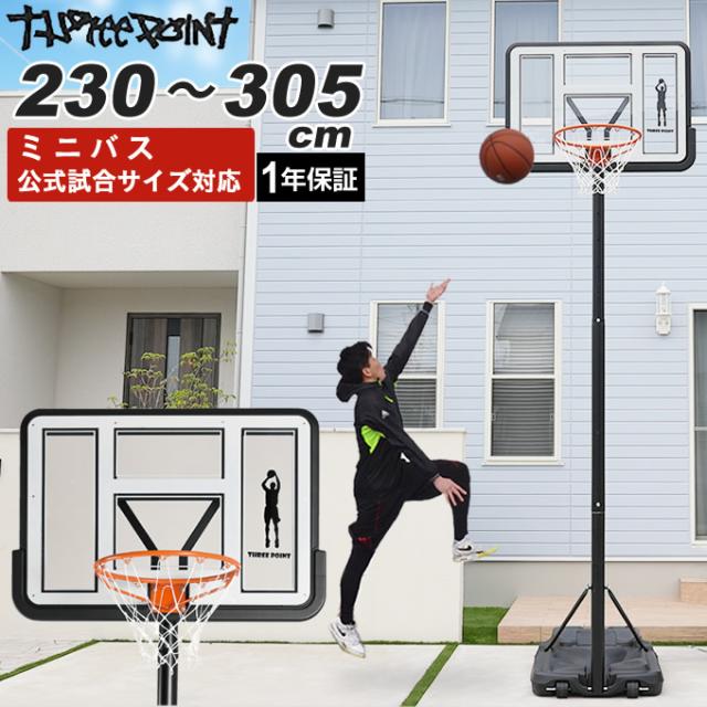 バスケットゴール 屋外 家庭用 クリア ポリカーボネート 230cm〜305cm 【1年保証】 6段階サイズ調整 TP570401K11 スリーポイント ThreePoint ミニバス 一般公式サイズ対応