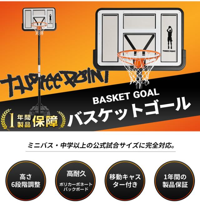 バスケットゴール 屋外 家庭用 クリア ポリカーボネート 230cm〜305cm 【1年保証】 6段階サイズ調整 TP570401K11 スリーポイント ThreePoint ミニバス 一般公式サイズ対応_1