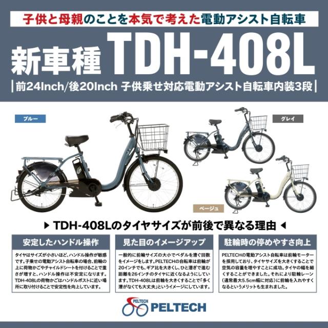 ペルテック(PELTECH)電動自転車前24/後20 チャイルドシート付 電動アシスト内装3段TDH-408LP-8AH【ご自宅配送限定】‥_7