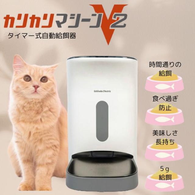 正規品】カリカリマシーンV2 うちのこエレクトリック 自動給餌器