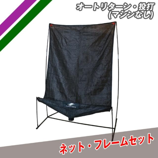 フィールドフォース FIELDFORCE 野球 トレーニング用品 オートリターン・投打ネットのみ マシンなし 単品 FTM-280ARTAN