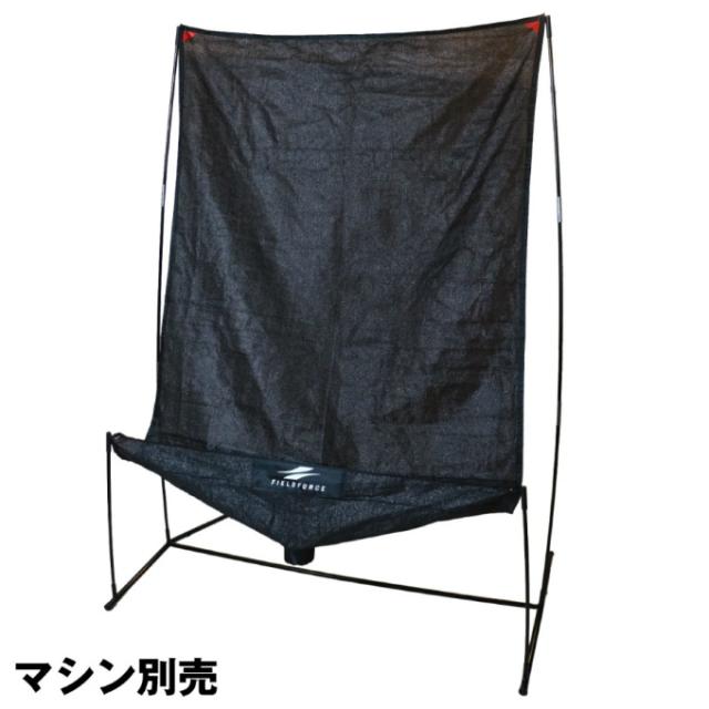 フィールドフォース FIELDFORCE 野球 トレーニング用品 オートリターン・投打ネットのみ マシンなし 単品 FTM-280ARTAN
