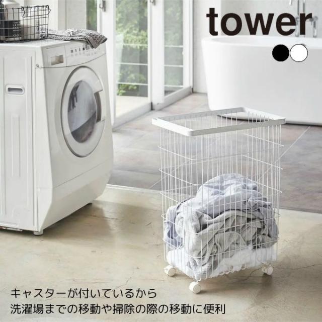 タワー tower 収納 ランドリーバスケット タワー キャスター付き 774776.774777 【メーカー直送】【ご自宅配送限定】‥
