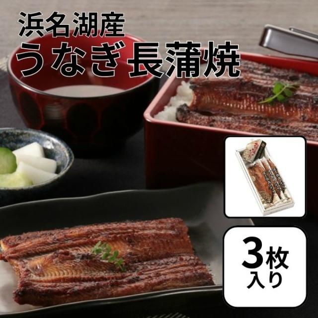 浜名湖養魚漁業協同組合食品浜名湖うなぎ長蒲焼 真空パック 3枚HMNK-005【ご自宅配送限定】‥