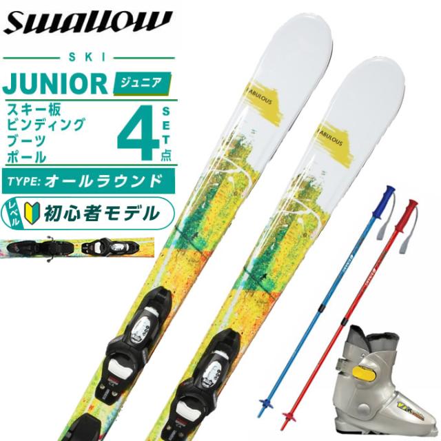 スワロー(Swallow) スキー板 ジュニアスキー 4点セット ジュニア