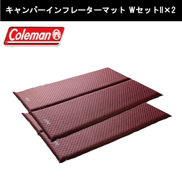 コールマン マット2個セット キャンパーインフレーターマット Wセット 