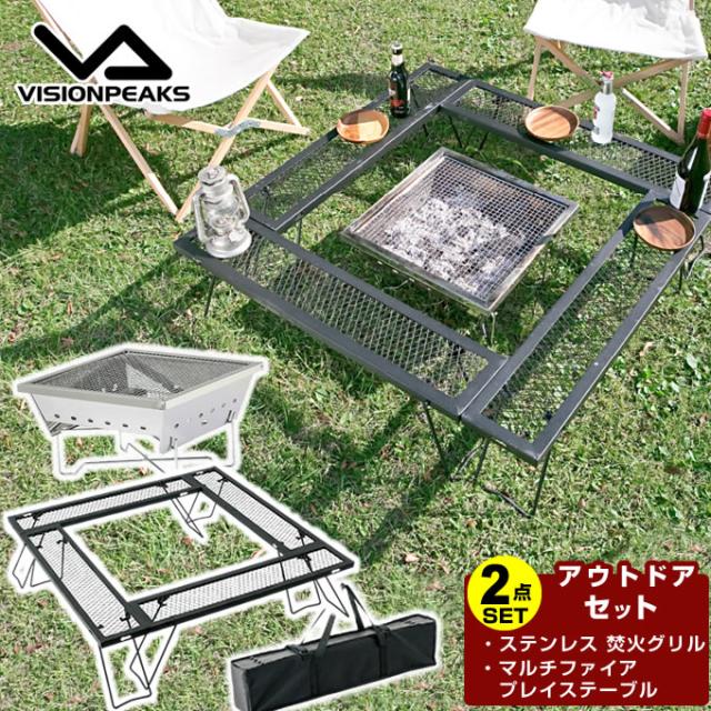 ビジョンピークス VISIONPEAKS 焚き火台 セット ステンレス 焚火グリル+マルチファイアプレイステーブル VP160503I01+VP160401J01