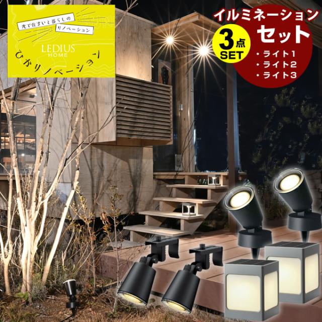 タカショー TAKASHO イルミネーションセット 道のひかり+木のひかり+活動のひかり LGS-LH01P+LGL-LH01P+LGL-LH05P 【ご自宅配送限定】‥
