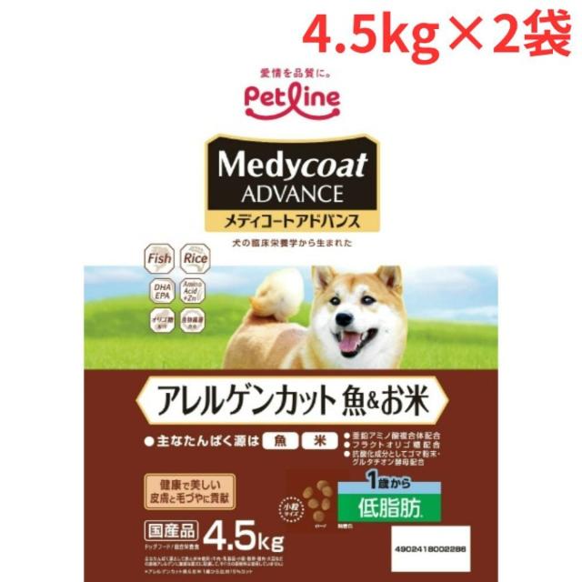 【2個セット】メディコート Medycoat 犬用 メディコートアドバンス アレルゲンカット 魚＆お米 1歳から 低脂肪 4.5kg 2個セット MC2286 【ご自宅配送限定】‥