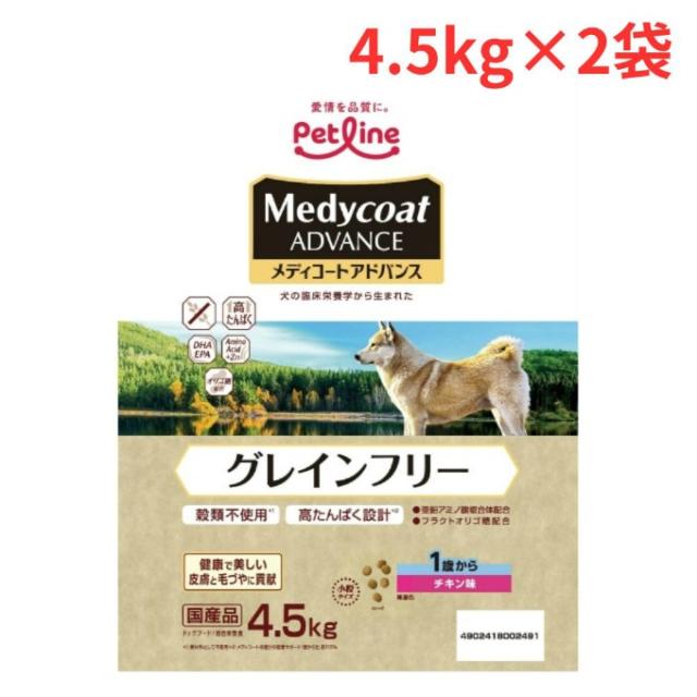【2個セット】メディコート(Medycoat) 犬用 メディコートアドバンス グレインフリー 1歳から チキン味 4.5kg 2個セット MC2491 【ご自宅配送限定】 ‥