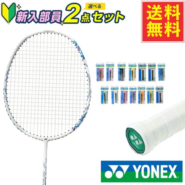 ヨネックス(YONEX) 新入部員バドミントン2点セット アストロクス02クリア+ウェットスーパーグリップ 1本入り AX02CH-207+AC103