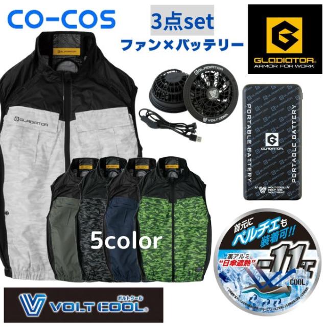 グラディエーター(GLADIATOR) 空調ウェア ベスト ボルトクール ベスト+ファンセット+モバイルバッテリー G-4049set 【ご自宅配送限定】‥